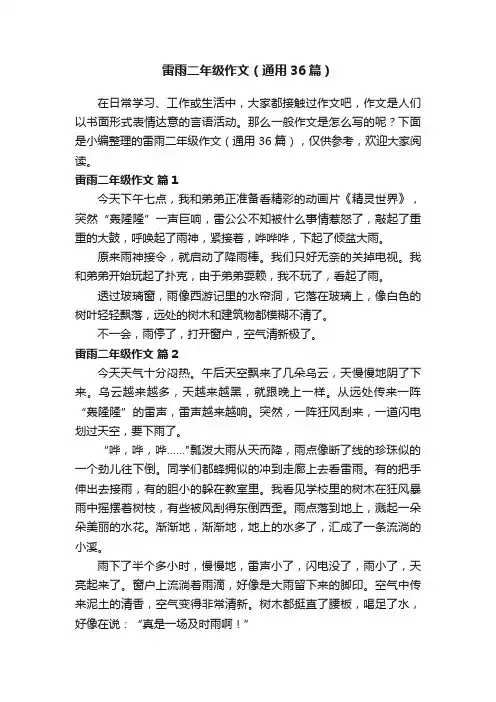 雷雨二年级作文（通用36篇）