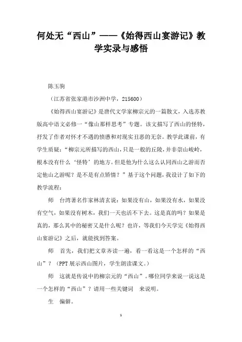 何处无西山”——始得西山宴游记教学实录与感悟