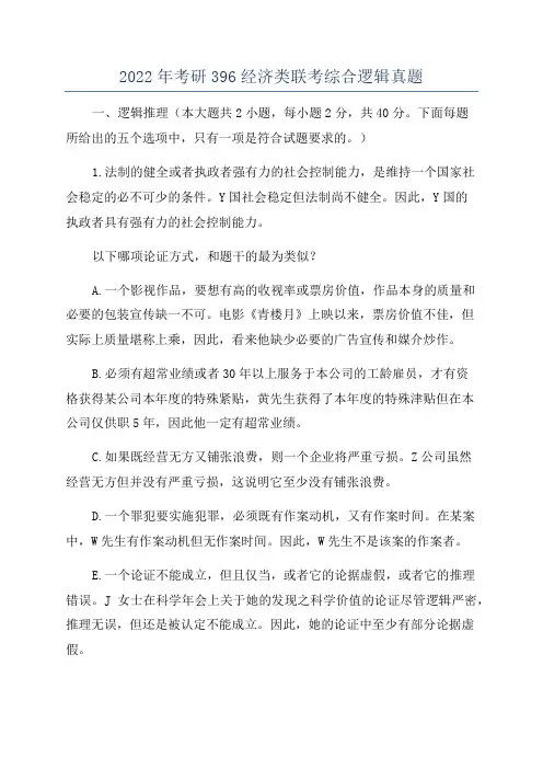 2022年考研396经济类联考综合逻辑真题