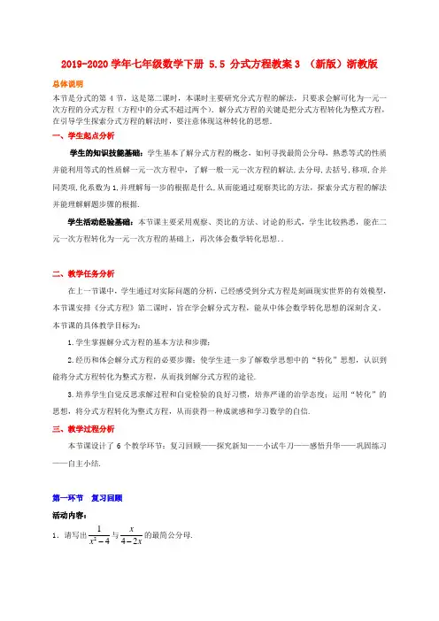 2019-2020学年七年级数学下册 5.5 分式方程教案3 (新版)浙教版.doc