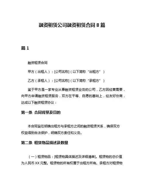 融资租赁公司融资租赁合同8篇