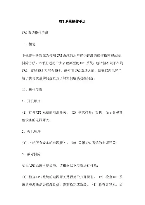 UPS系统操作手册