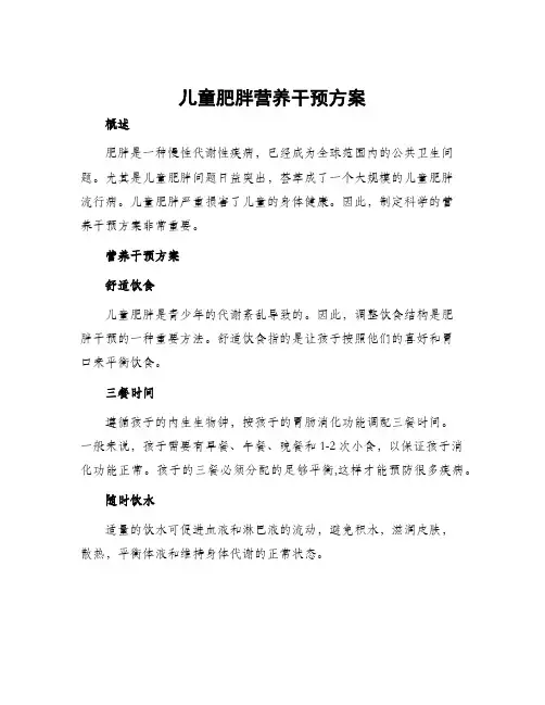 儿童肥胖营养干预方案