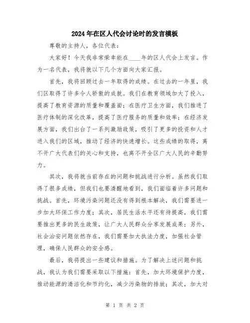2024年在区人代会讨论时的发言模板