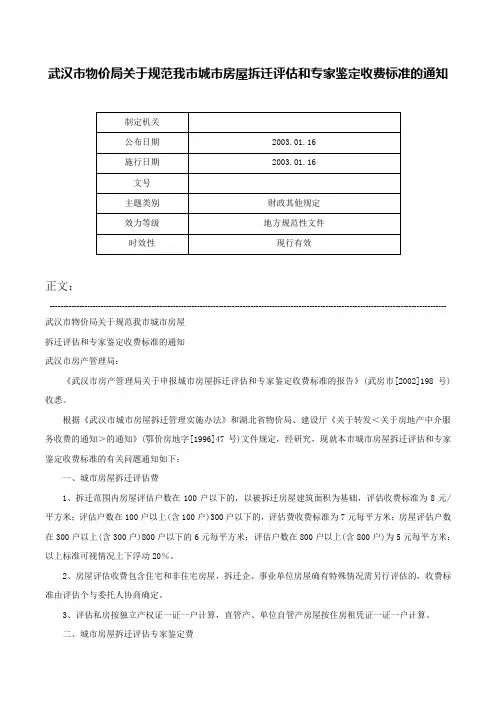 武汉市物价局关于规范我市城市房屋拆迁评估和专家鉴定收费标准的通知-