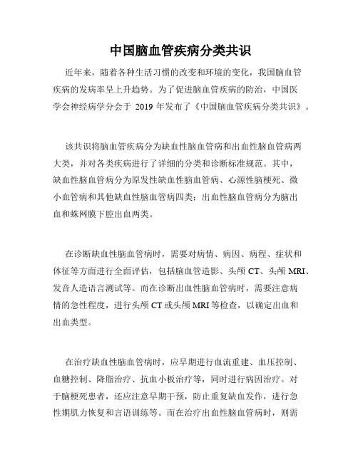  中国脑血管疾病分类共识