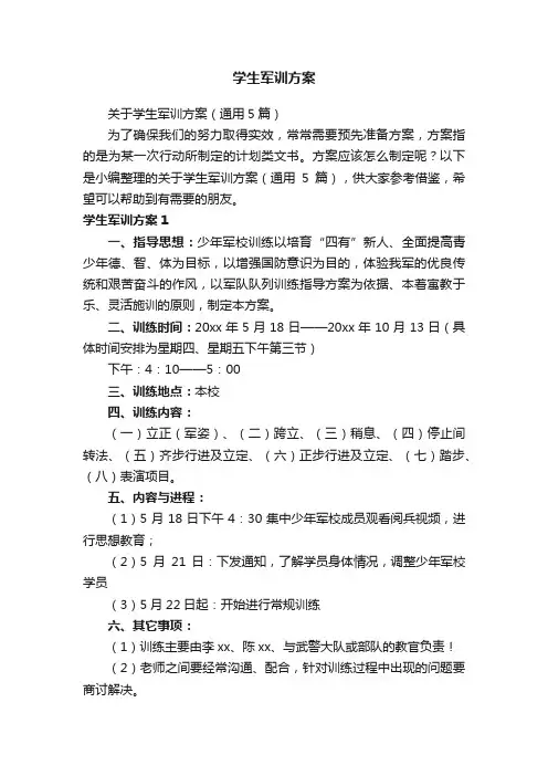 学生军训方案