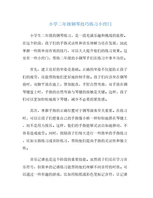 小学二年级钢琴技巧练习小窍门
