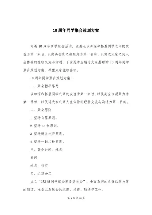 10周年同学聚会策划方案