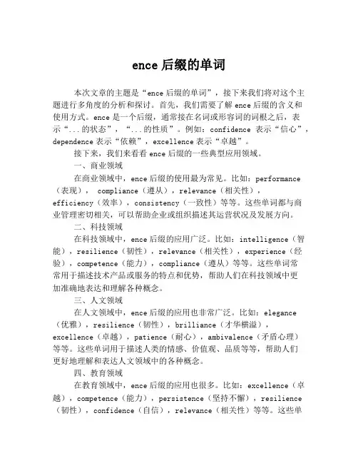 ence后缀的单词