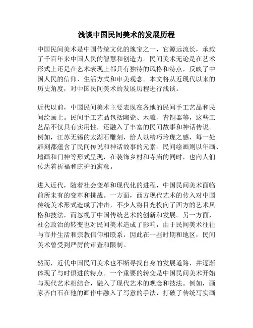 浅谈中国民间美术的发展历程