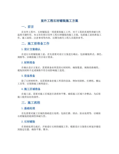 室外工程石材铺装施工方案