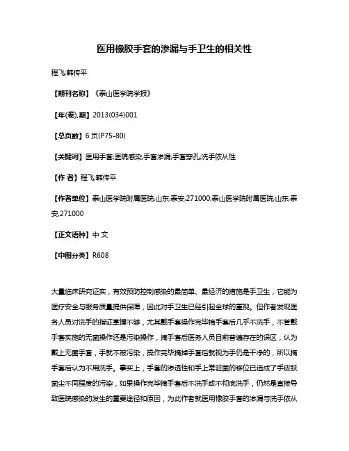 医用橡胶手套的渗漏与手卫生的相关性