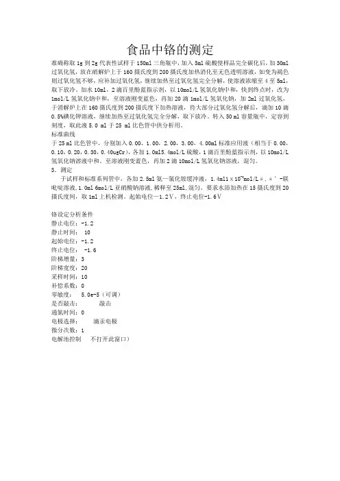 食品中铬的测定