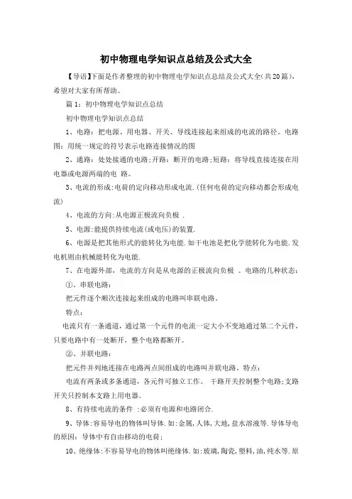 初中物理电学知识点总结及公式大全