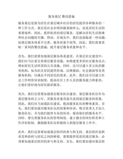 服务基层 整改措施