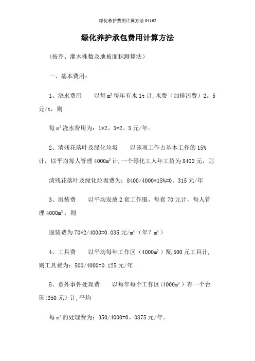 绿化养护费用计算方法84162【精选文档】