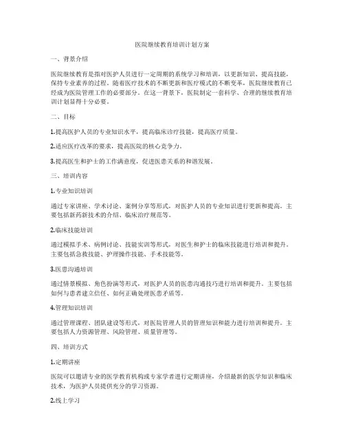 医院继续教育培训计划方案