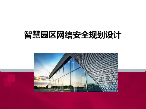 智慧园区网络安全规划设计
