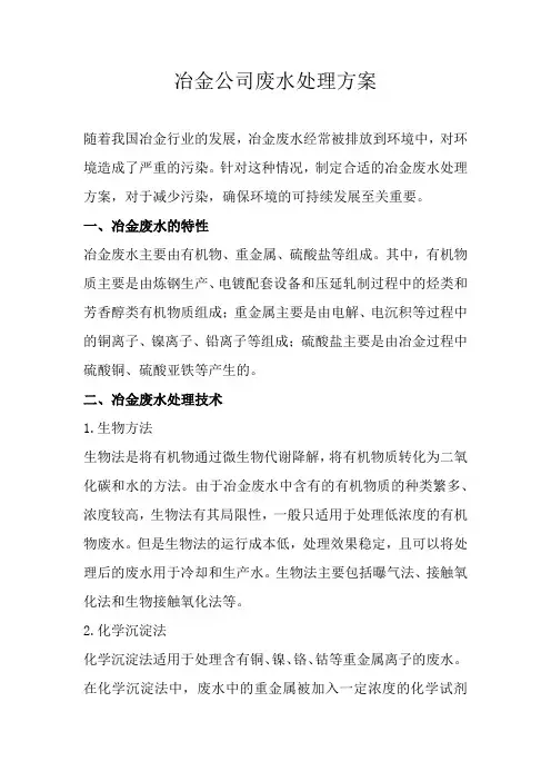 冶金公司废水处理方案