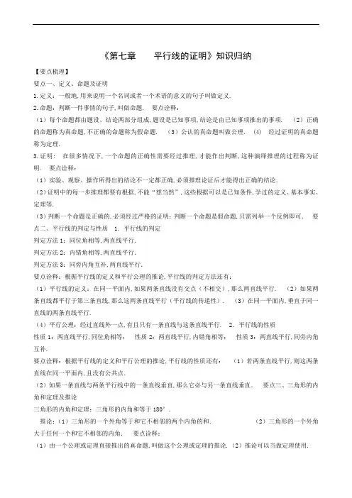 北师大版八年级数学上册同步备课：第7章平行线的证明知识归纳