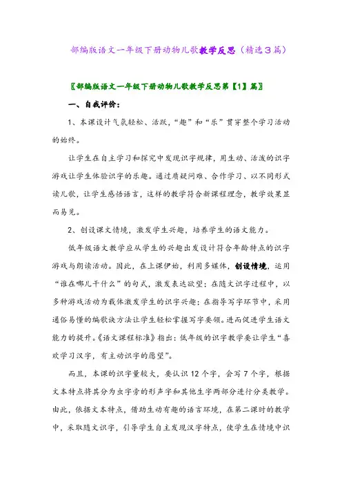 2023年部编版语文一年级下册动物儿歌教学反思(精选3篇)