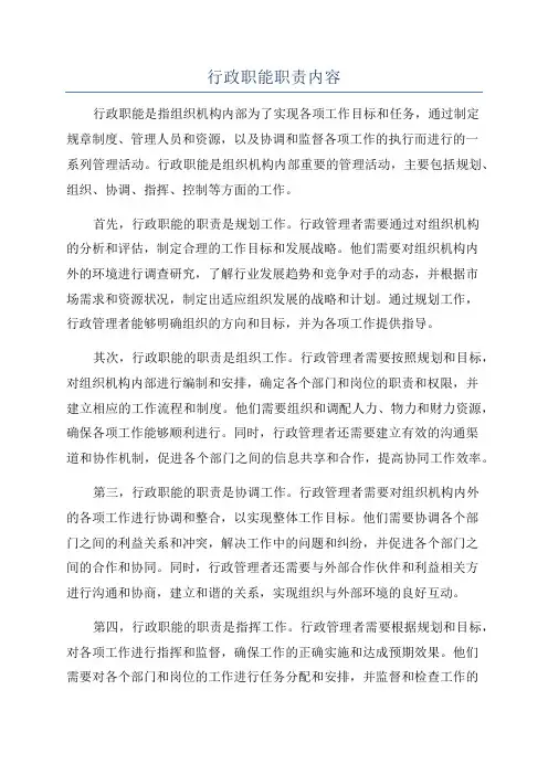 行政职能职责内容