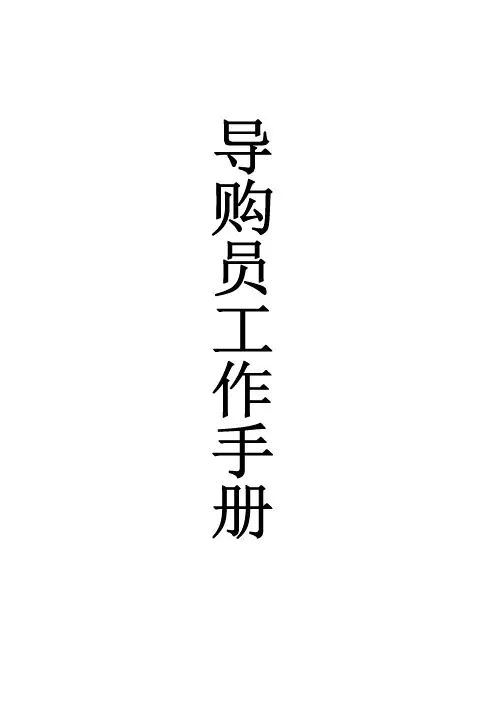 导购员员工手册