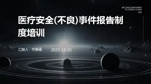 医疗安全(不良)事件报告制度培训ppt