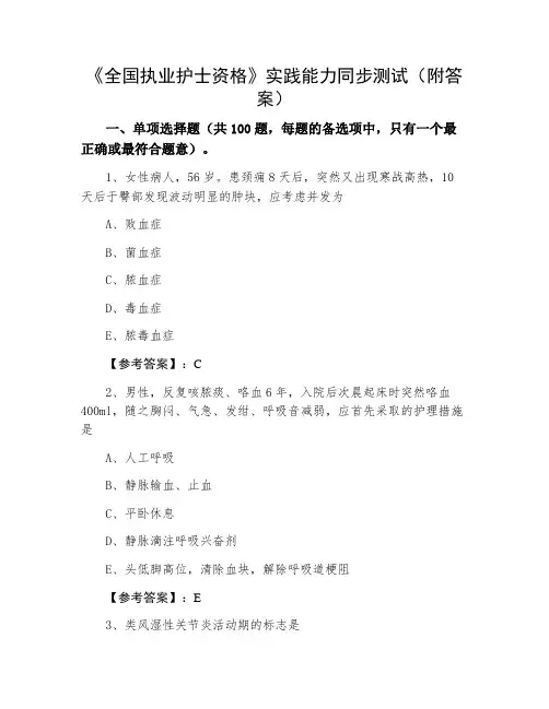 《全国执业护士资格》实践能力同步测试（附答案）