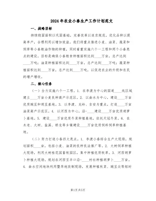2024年农业小春生产工作计划范文（二篇）