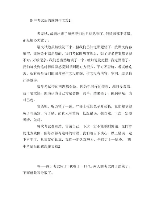 期中考试后的感想作文8篇