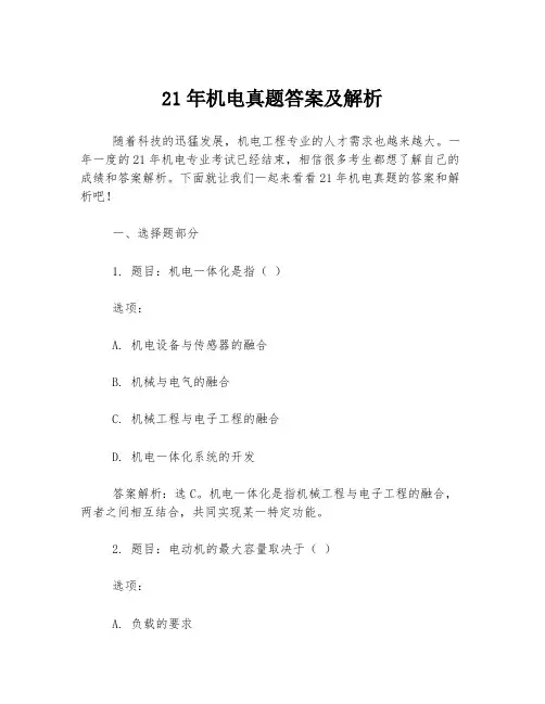 21年机电真题答案及解析