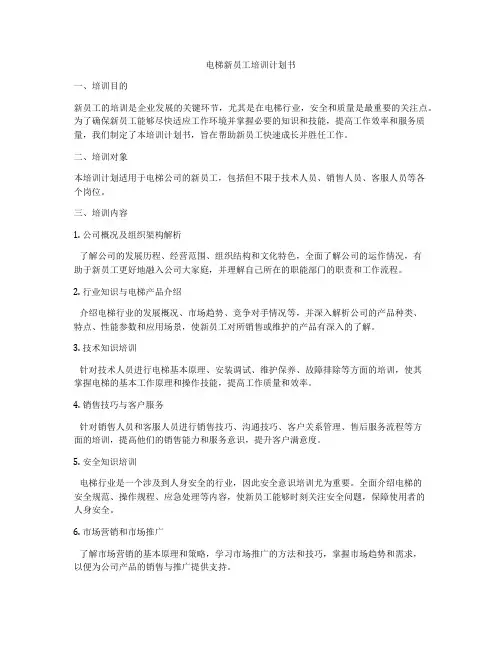 电梯新员工培训计划书