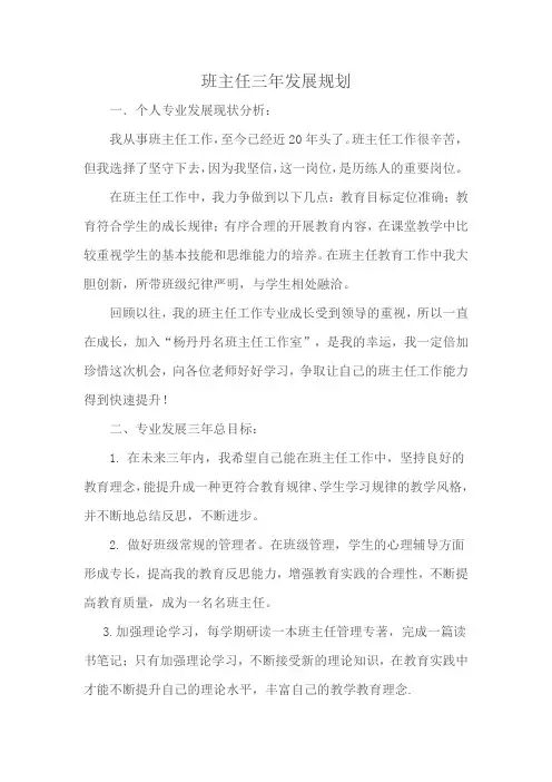 名班主任个人三年发展规划