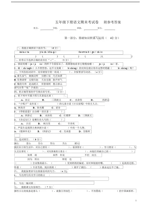 (完整版)人教版小学五年级下册语文期末测试卷及答案.doc
