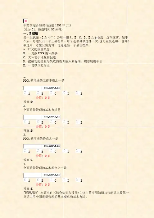 中药学综合知识与技能1998年(二)_真题(含答案与解析)-交互