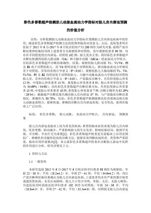 彩色多普勒超声检测胎儿动脉血流动力学指标对胎儿宫内窘迫预测的价值分析