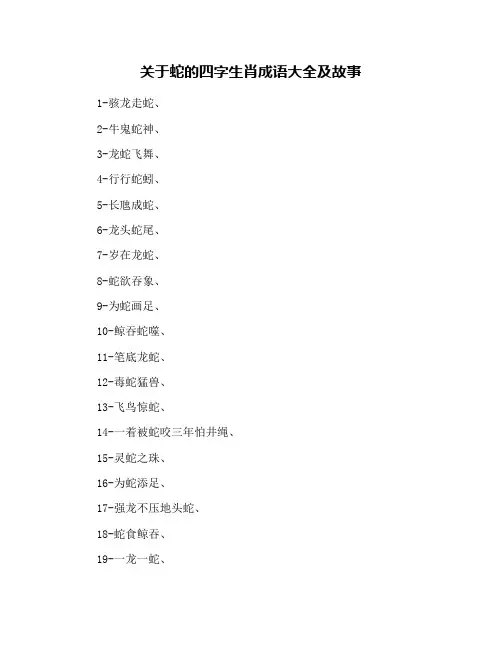 关于蛇的四字生肖成语大全及故事