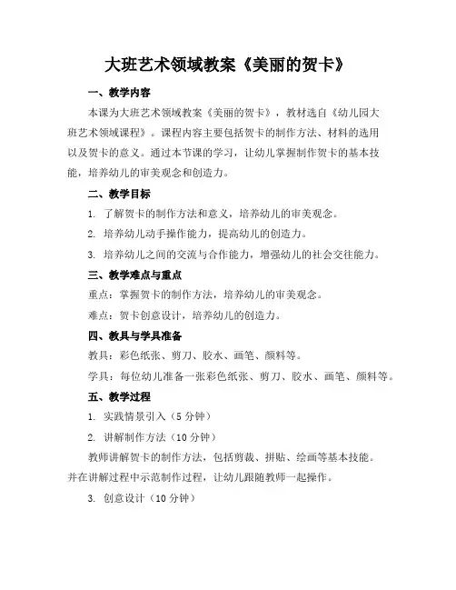 大班艺术领域教案《美丽的贺卡》
