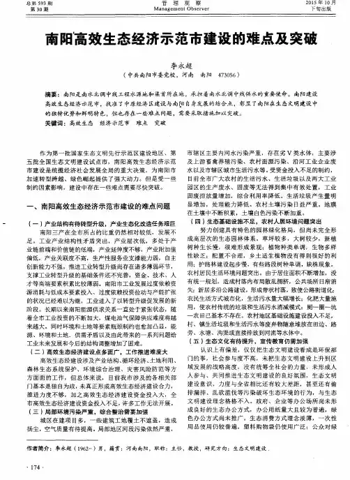 南阳高效生态经济示范市建设的难点及突破