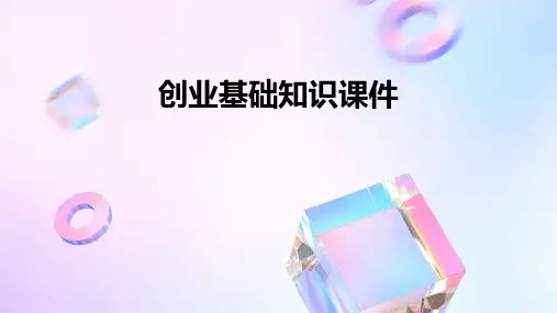 创业基础知识课件