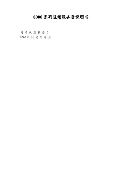 8000系列视频服务器说明书