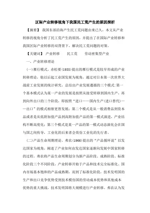 区际产业转移视角下我国民工荒产生的原因探析