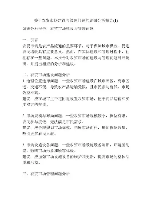 关于农贸市场建设与管理问题的调研分析报告(1)