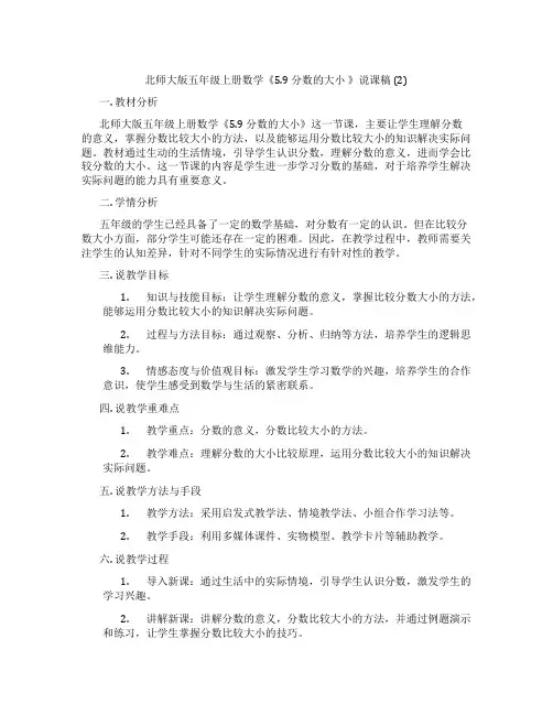 北师大版五年级上册数学《5.9分数的大小》说课稿(2)