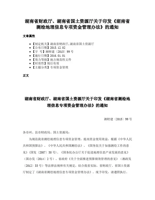 湖南省财政厅、湖南省国土资源厅关于印发《湖南省测绘地理信息专项资金管理办法》的通知