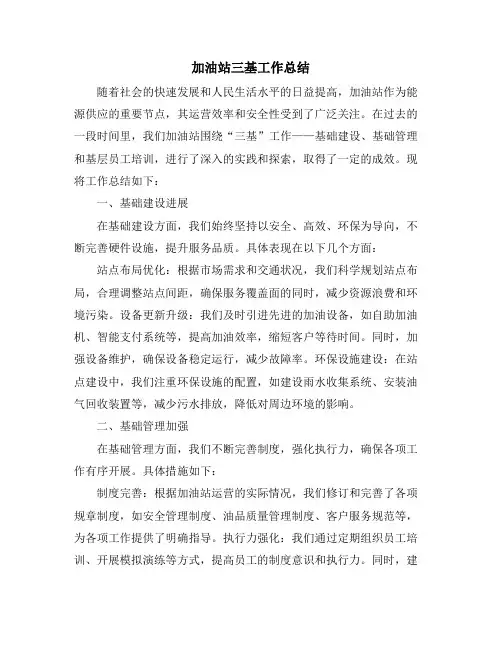 加油站三基工作总结