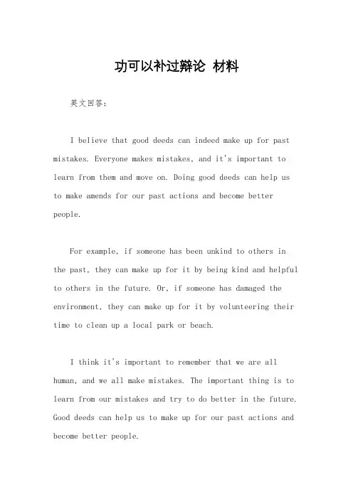 功可以补过辩论  材料