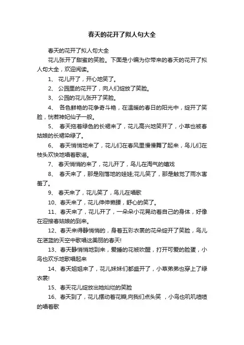 春天的花开了拟人句大全